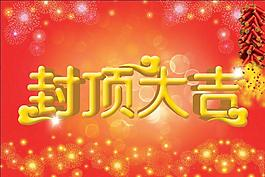 年底收工了、來年在合作